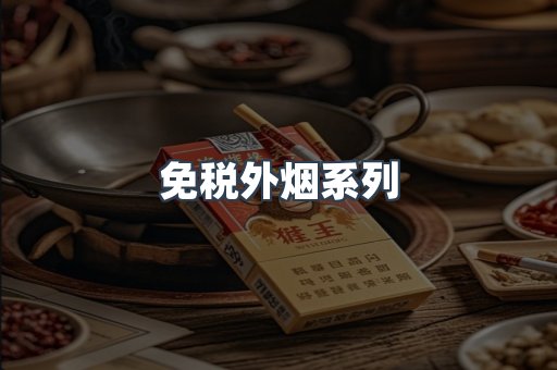 免税外烟系列