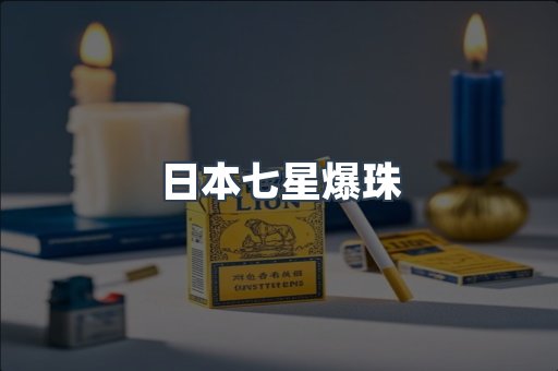 日本七星爆珠